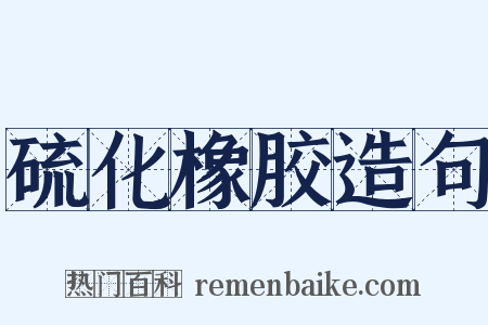 硫化橡胶造句是什么意思的图片